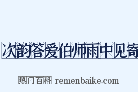 次韵答爱伯师雨中见寄是什么意思的图片